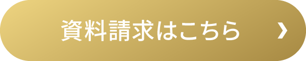 資料請求はこちら